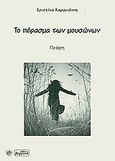 Το πάρασμα των μουσώνων, Ποίηση, Καραγιάννη, Χριστίνα Α., Βεργίνα, 2011