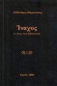 Ίναχος ο γιος του Ωκεανού, , Αδαμόπουλος, Αλέξανδρος, Αδαμόπουλος Αλέξανδρος, 2010