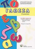 Γλώσσα Β΄ δημοτικού, , Μπαλιάκου, Αχιλλεία, Δαρδανός Χρήστος Ε., 2008