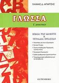 Γλώσσα Ε΄ δημοτικού, Βιβλία του μαθητή και τετράδια εργασιών, Μπάρτζης, Γιάννης Δ., Gutenberg - Χρήστος Δαρδανός, 2006