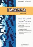 Γλώσσα ΣΤ΄ δημοτικού, Βιβλία του μαθητή και τετράδια εργασιών, Μπάρτζης, Γιάννης Δ., Gutenberg - Χρήστος Δαρδανός, 2006