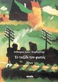 Το ταξίδι του φωτός, Ποίηση, Καρδερίνης, Ισίδωρος I., Ιωλκός, 2011