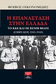 Η επανάσταση στην Ελλάδα, Το ΚΚΕ και οι ξένοι φίλοι: Εμφύλιος 1945-1949, Οικονομίδης, Φοίβος, Εκδοτικός Οίκος Α. Α. Λιβάνη, 2011