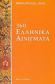 360 Ελληνικά αινίγματα, , Μιχαήλ - Δέδε, Μαρία, Φιλότυπον, 2011