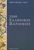 2500 ελληνικές παροιμίες, , Μιχαήλ - Δέδε, Μαρία, Φιλότυπον, 2011