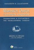 Μεθοδικός οδηγός γλωσσικών ασκήσεων &quot;γραμματικής και συντακτικού&quot; νεοελληνικής γλώσσας, Θεωρία και πράξη: Για το λύκειο, Σαλαγιάννης, Παναγιώτης Β., Δαρδανός Χρήστος Ε., 2010