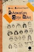 Καλοκαίρι στην πόλη, , Γαρμπή, Έρικα - Αγγέλικα, Τετράγωνο, 2011