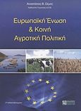 Ευρωπαϊκή Ένωση και κοινή αγροτική πολιτική, , Σέμος, Αναστάσιος Β., Ζήτη, 2011