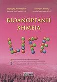 Βιοανόργανη χημεία, , Κεσίσογλου, Δημήτριος, Ζήτη, 2011