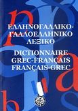 Ελληνογαλλικό - γαλλοελληνικό λεξικό, , , Μέδουσα - Σέλας Εκδοτική, 2008