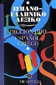 Ισπανο-ελληνικό λεξικό, , Azcoitia, Ana - Victoria, Μέδουσα - Σέλας Εκδοτική, 1993