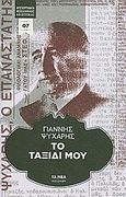 Το ταξίδι μου, , Ψυχάρης, Γιάννης Ν., 1854-1929, Δημοσιογραφικός Οργανισμός Λαμπράκη, 2011