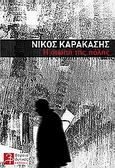 Η σιωπή της πόλης, , Καρακάσης, Νίκος, Βορειοδυτικές Εκδόσεις, 2011