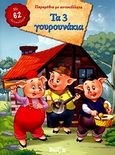 Τα 3 γουρουνάκια, Με 61 αυτοκόλλητα, , Διεθνές Κέντρο Βιβλίου, 2010