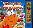 Ήχοι του ωκεανού, , , Διεθνές Κέντρο Βιβλίου - Le Ballon, 2010