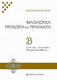 Φιλολογικά πρόσωπα και πράγματα, Επιστολές - Συνεντεύξεις. Παρουσιάσεις βιβλίων, Κριαράς, Εμμανουήλ, 1906-, University Studio Press, 2011