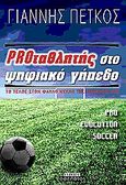 Proταθλητής στο ψηφιακό γήπεδο, Το τέλος στο φαύλο κύκλο της κωλοφαρδίας, Πέτκος, Γιάννης, Οσελότος, 2011