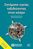 Ζητήματα υγείας ταξιδεύοντας στον κόσμο, , , Βήτα Ιατρικές Εκδόσεις, 2010