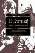 Η Κτητική μέρος της οικονομίας εστί, Άνευ γαρ των αναγκαίων αδύνατον και ζην και ευ ζην: Δώδεκα εισηγήσεις σε πρόγραμμα μεταπτυχιακών σπουδών, Έξαρχος, Γιώργης Σ., Δίαυλος, 2011