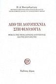 Από τη λογοτεχνία στη φιλολογία, Θέματα της νεοελληνικής λογοτεχνίας και της σπουδής της, Μαστροδημήτρης, Παναγιώτης Δ., Δόμος, 2010