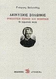 Διονύσιος Σολωμός: Ρομαντική ποίηση και ποιητική, Οι γερμανικές πηγές, Βελουδής, Γιώργος, 1935-, Γνώση, 1989