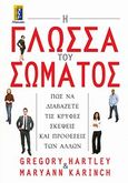 Η γλώσσα του σώματος, Πώς να διαβάζετε τις κρυφές σκέψεις και προθέσεις των άλλων, Hartley, Gregory, Αλκυών, 2011