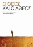 Ο Θεός και ο άθεος, , , Εκδόσεις Καστανιώτη, 2011