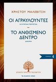 Οι αγραυλούντες. Το ανθισμένο δέντρο, Νυχτερινή περιπέτεια. Δοκίμια, Μαλεβίτσης, Χρήστος, 1927-1997, Αρμός, 2010