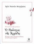 Ο πρόλογος της Αχρίδος, Μάρτιος: Βίοι Αγίων, ύμνοι, στοχασμοί και ομιλίες για κάθε ημέρα του χρόνου, Nikolaj Velimirovic, Sveti, 1881-1956, Άθως (Σταμούλη Α.Ε.), 2011