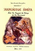 Αναστάσεως Ημέρα, Από την Κυριακή του Πάσχα ως την Πεντηκοστή: Ομιλίες Γ΄, Nikolaj Velimirovic, Sveti, 1881-1956, Μπότσης Πέτρος, 2011