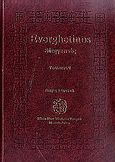 Everghetinos, Adunare a cuvintelor si invataturilor celor de Dumnezeu graite, ale purtatorilor de Dumnezeu Parinti, culeasa din toata scriptura cea de Dumnezeu insuflata: Cartea I (Temele 26-50), , Ιερά Μεγίστη Μονή Βατοπαιδίου, 2010