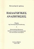 Παιδαγωγικές αναζητήσεις, Μορφές της νεοελληνικής εκπαίδευσης. Πανελλαδικές εξετάσεις: ισότητα ευκαιριών ή αναπαραγωγή των κοινωνικών ανισοτήτων;, Δρέλλιας, Παναγιώτης Κ., Δρέλλιας, Παναγιώτης, 2008