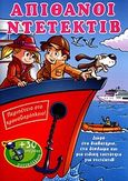 Απίθανοι ντετέκτιβ: Περιπέτεια στο κρουαζιερόπλοιο!, 30 υπέροχα αυτοκόλλητα, , Βιβλιόφωνο, 2011