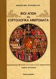 Βίοι αγίων και εορτολογικά αφιερώματα, Φεβρουάριος, Πιτσίλκας, Αχιλλέας Β., Ιδιωτική Έκδοση, 2011