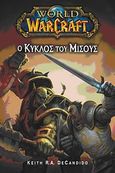 World of WarCraft: Ο κύκλος του μίσους, , DeCandido, Keith R. A., Anubis, 2011