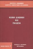 Καινή Διαθήκη και παιδεία, , Οικονόμου, Χρήστος Κ., Πουρναράς Π. Σ., 2011