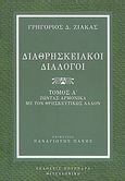 Διαθρησκειακοί διάλογοι, Ζώντας αρμονικά με τον θρησκευτικώς άλλον, Ζιάκας, Γρηγόριος Δ., Πουρναράς Π. Σ., 2010