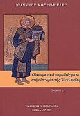 Οικουμενικά παραδείγματα στην ιστορία της Εκκλησίας, , Κουρεμπελές, Ιωάννης Γ., Πουρναράς Π. Σ., 2010