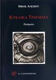 Κυκλικά τραύματα, Ποιήματα, Αλεξίου, Νίκος, 1959- , ποιητής, Ζαχαρόπουλος Σ. Ι., 2011