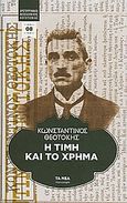 Η τιμή και το χρήμα, , Θεοτόκης, Κωνσταντίνος, 1872-1923, Δημοσιογραφικός Οργανισμός Λαμπράκη, 2011