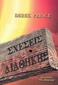 Σχέσεις διαθήκης, , Prince, Derek, Το Ανώγειο, 1999