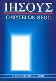 Ιησούς, ο φύσει ων Θεός, , Λένης, Κωνσταντίνος Δ., Το Ανώγειο, 1997