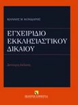 Εγχειρίδιο εκκλησιαστικού δικαίου, , Κονιδάρης, Ιωάννης Μ., Εκδόσεις Σάκκουλα Α.Ε., 2011