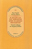 Η διδασκαλία του λεξιλογίου στην ελληνική εκπαίδευση, Ιστορική αναδρομή και σύγχρονες εξελίξεις, Παραδιά, Μαρία, Gutenberg - Γιώργος &amp; Κώστας Δαρδανός, 2011