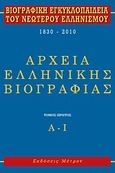 Βιογραφική εγκυκλοπαίδεια του νεωτέρου ελληνισμού 1830-2010, Αρχεία ελληνικής βιογραφίας: Α-Ι, Κούκουνας, Δημοσθένης, 1950-2022, Μέτρον, 2011