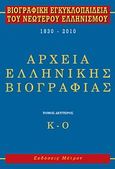 Βιογραφική εγκυκλοπαίδεια του νεώτερου ελληνισμού 1830-2010, Αρχεία ελληνικής βιογραφίας: Κ-Ο, Κούκουνας, Δημοσθένης, 1950-2022, Μέτρον, 2011