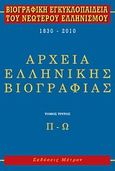 Βιογραφική εγκυκλοπαίδεια του νεωτέρου ελληνισμού 1830-2010, Αρχεία ελληνικής βιογραφίας: Π-Ω, Κούκουνας, Δημοσθένης, 1950-2022, Μέτρον, 2011