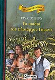 Τα παιδιά του πλοιάρχου Γκραντ, , Verne, Jules, 1828-1905, Μίνωας, 2011