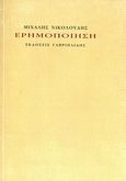 Ερημοποίηση, , Νικολούδης, Μιχάλης, Γαβριηλίδης, 2011