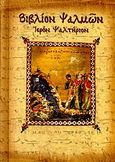 Βιβλίον ψαλμών, Ιερόν ψαλτήριον, , Σαΐτης, 2011